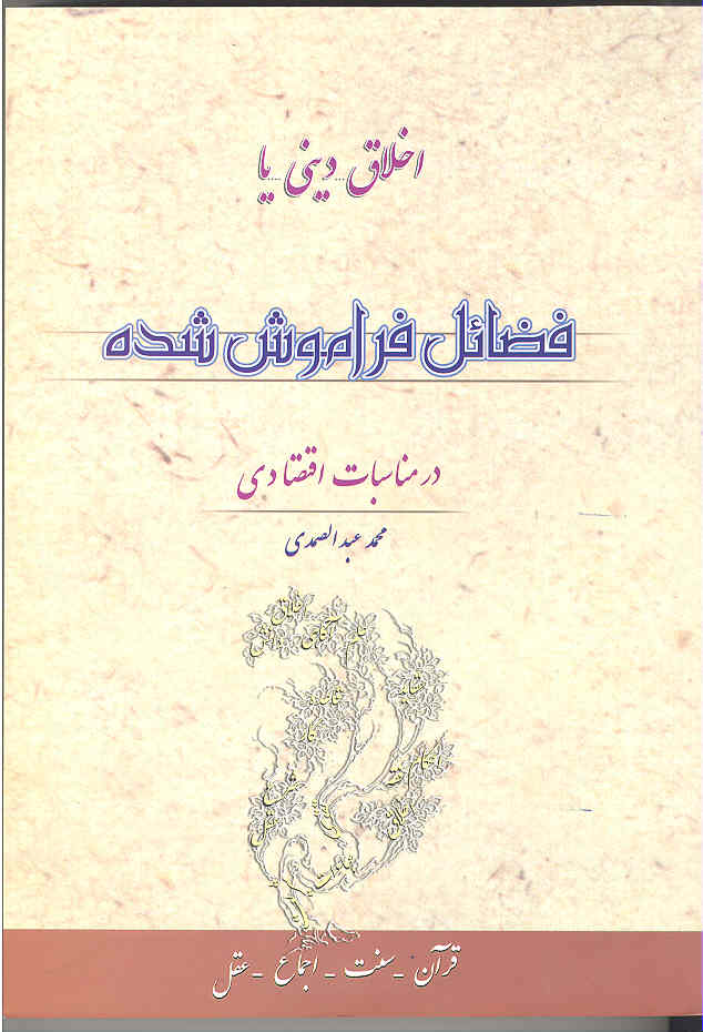 اخلاق دینی ، یا ، فضائل فراموش شده در مناسبات اقتصادی